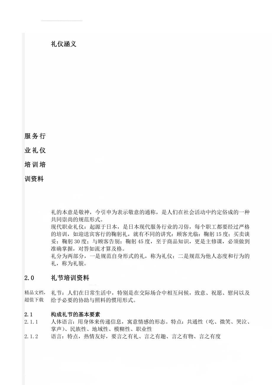 服务行业礼仪培训培训资料(19页).doc_第1页