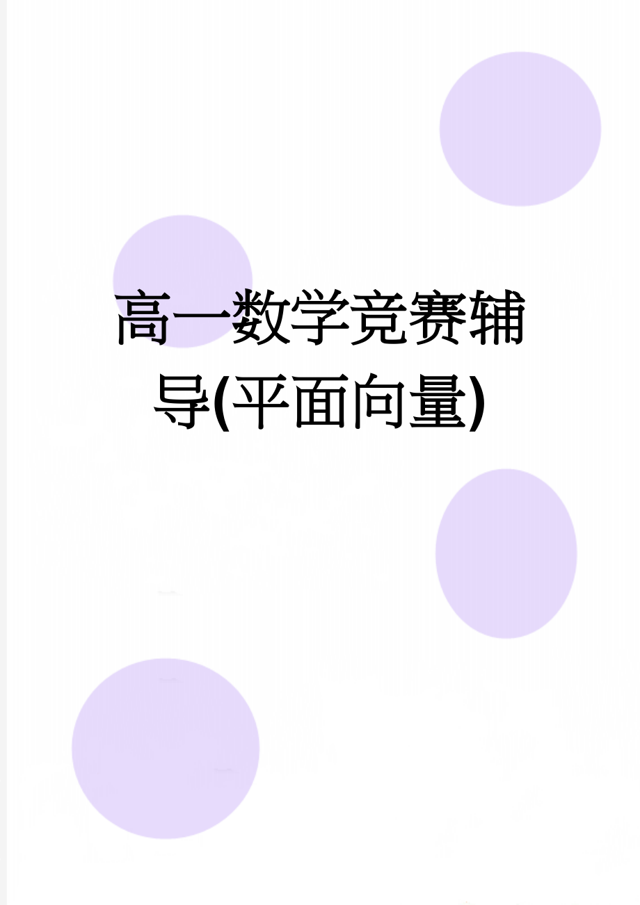 高一数学竞赛辅导(平面向量)(5页).doc_第1页