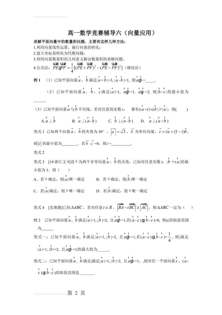 高一数学竞赛辅导(平面向量)(5页).doc_第2页