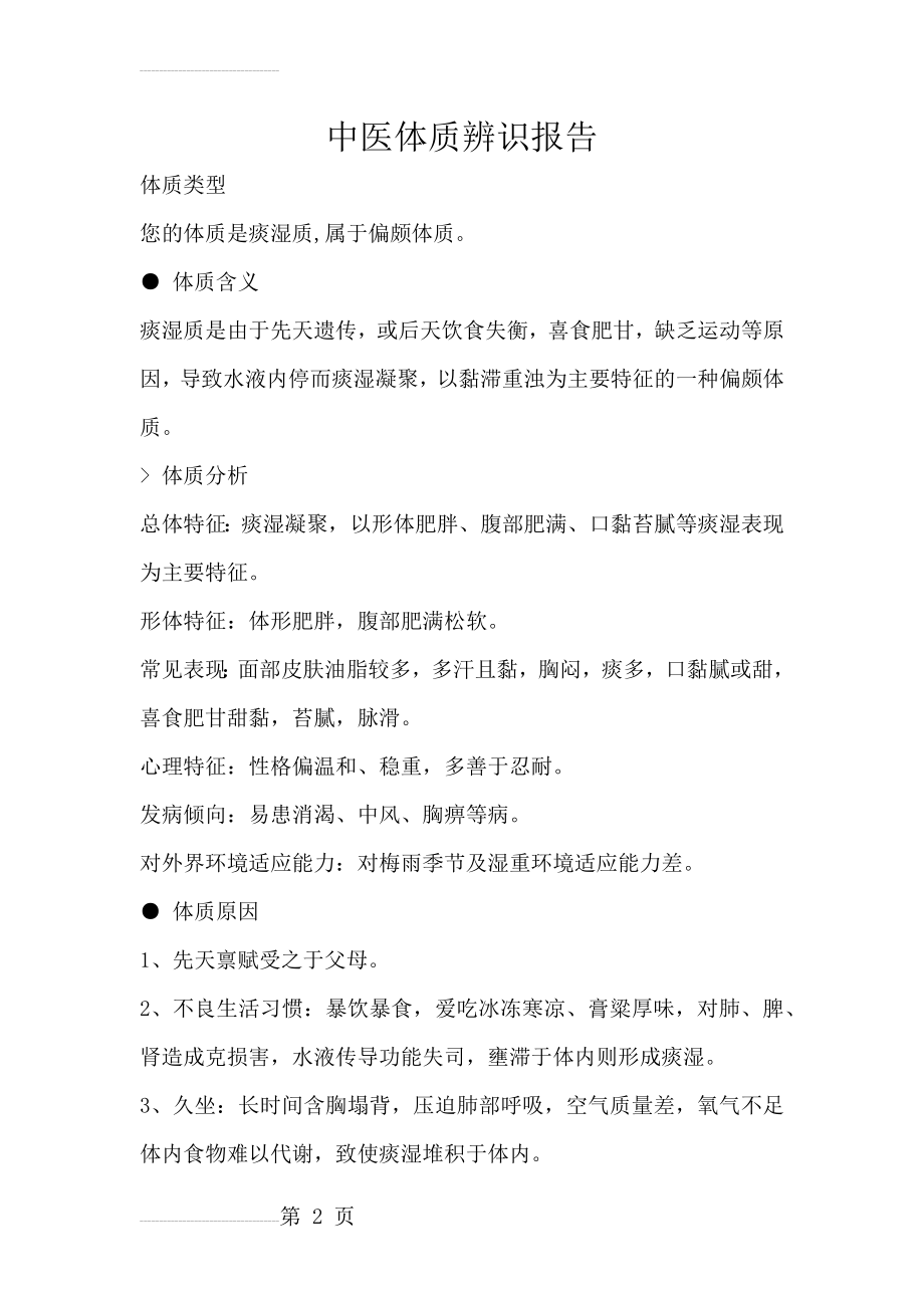 痰湿体质调养方案(8页).doc_第2页