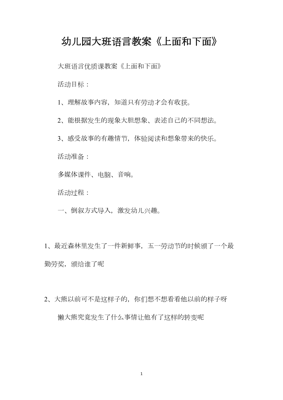 幼儿园大班语言教案《上面和下面》.docx_第1页