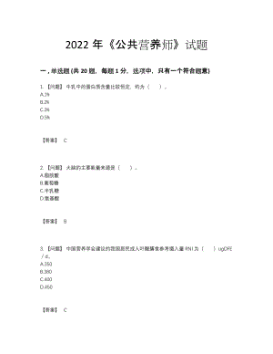 2022年四川省公共营养师自测提分卷.docx