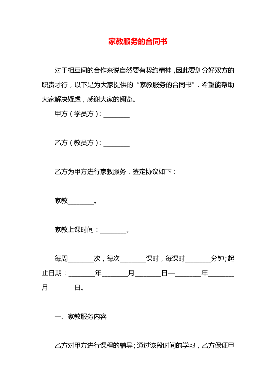 家教服务的合同书.docx_第1页