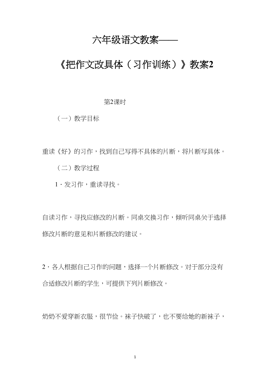 六年级语文教案——《把作文改具体（习作训练）》教案2.docx_第1页