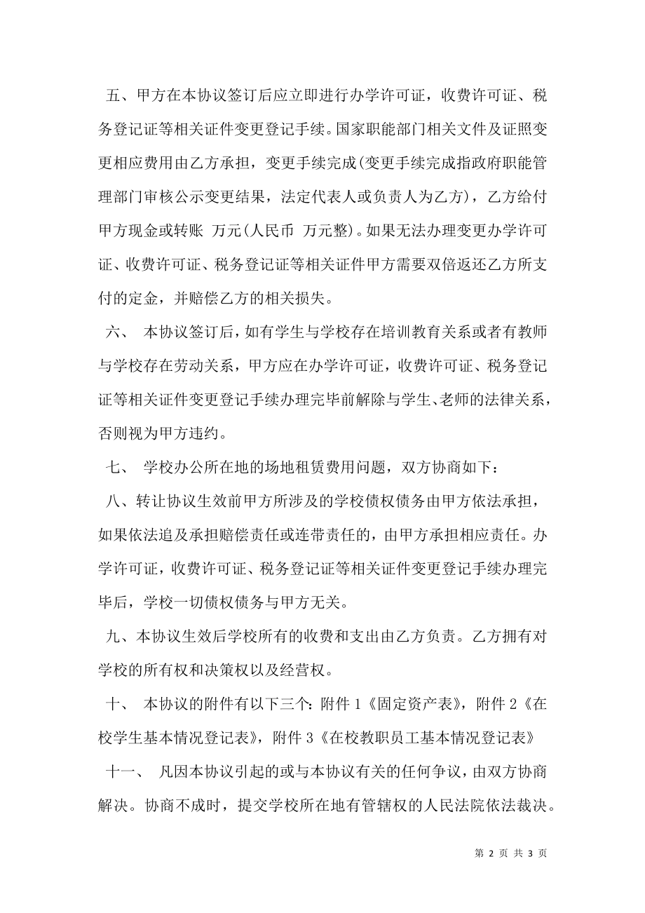 培训学校转让协议书模板.doc_第2页