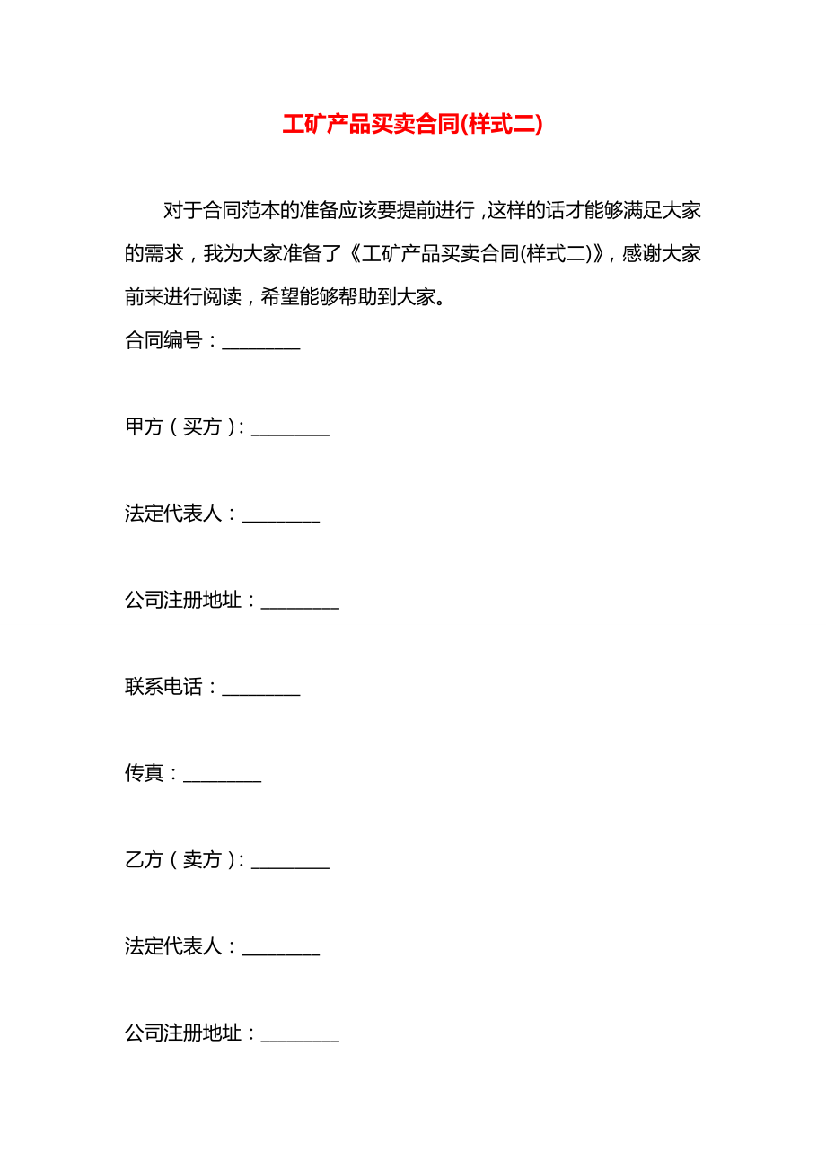 工矿产品买卖合同(样式二).docx_第1页