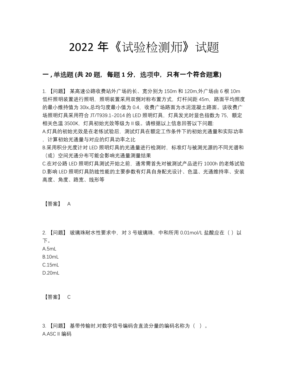 2022年全省试验检测师提升试卷.docx_第1页