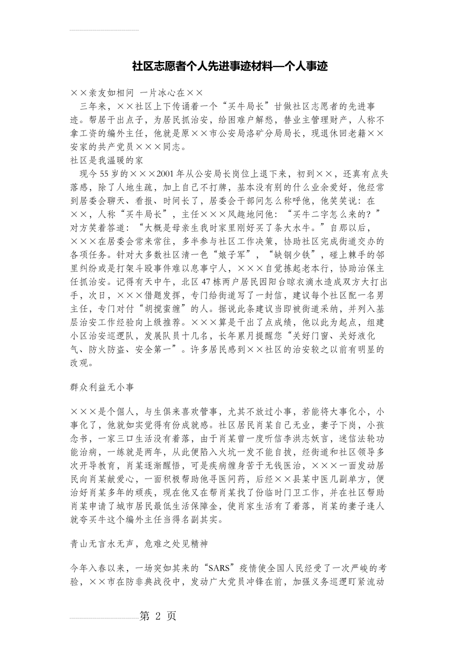 社区志愿者个人先进事迹材料—个人事迹(3页).doc_第2页