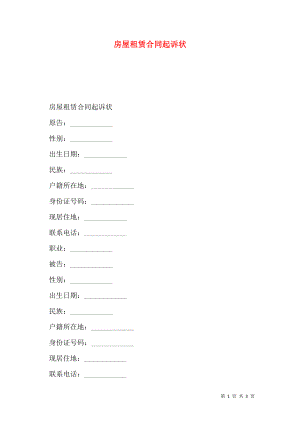 房屋租赁合同起诉状.doc