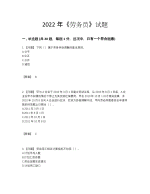 2022年国家劳务员高分预测提分卷.docx