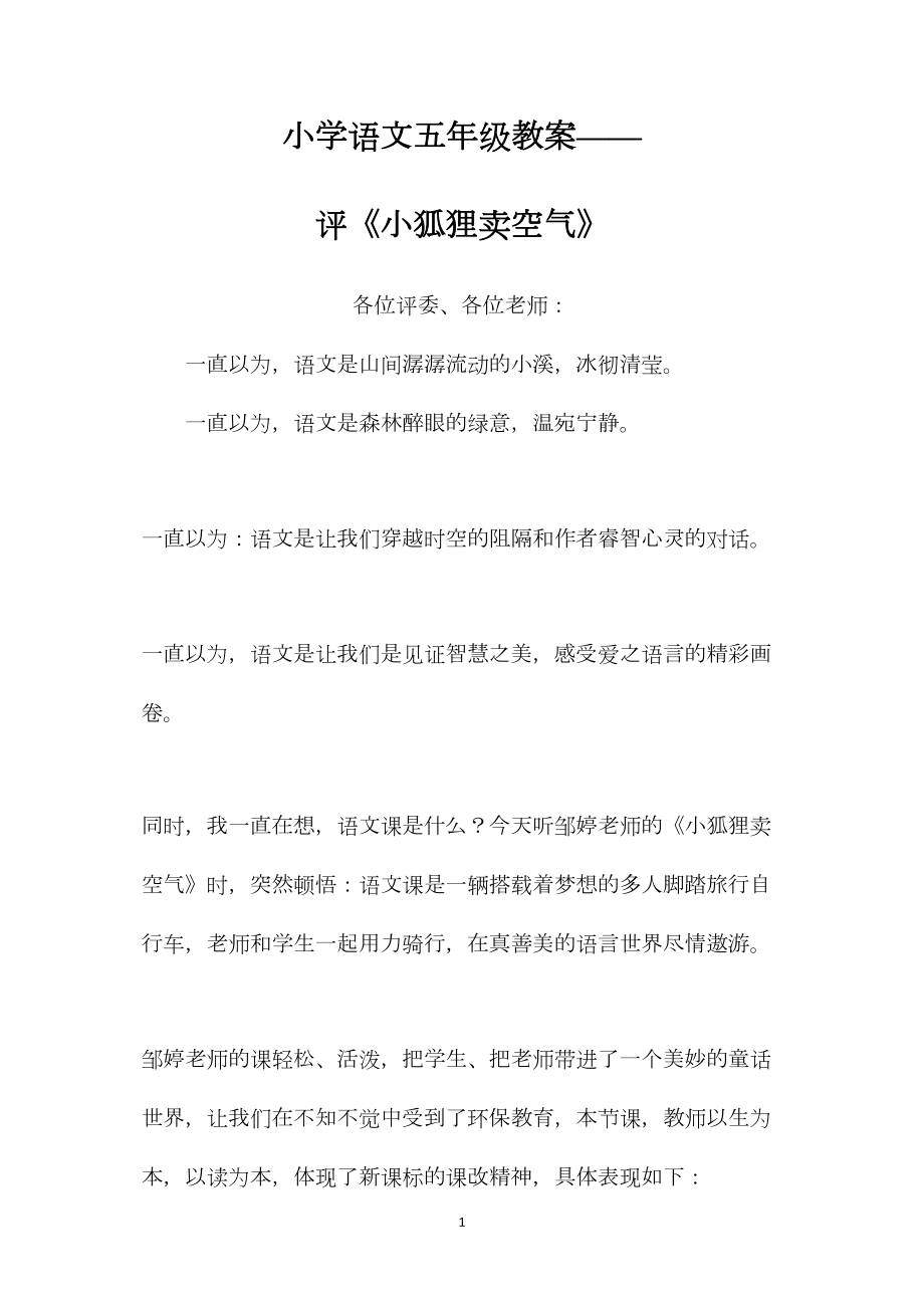 小学语文五年级教案——评《小狐狸卖空气》 (2).docx_第1页