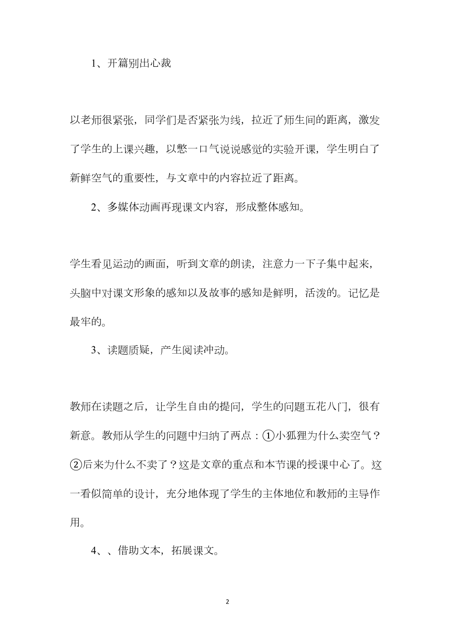 小学语文五年级教案——评《小狐狸卖空气》 (2).docx_第2页