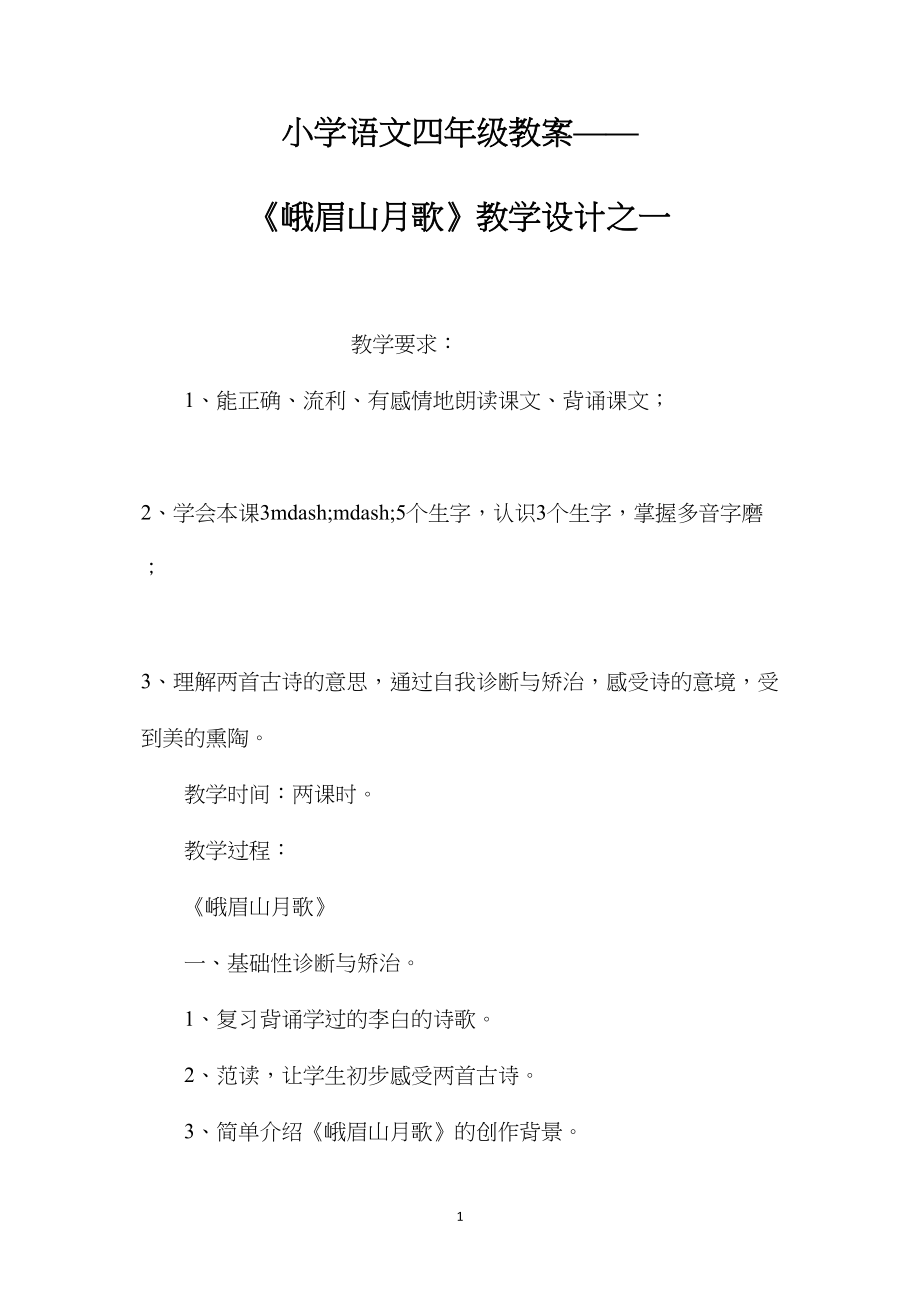 小学语文四年级教案——《峨眉山月歌》教学设计之一.docx_第1页