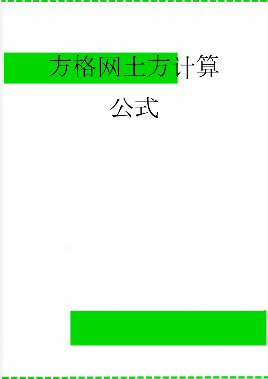 方格网土方计算公式(3页).doc_第1页