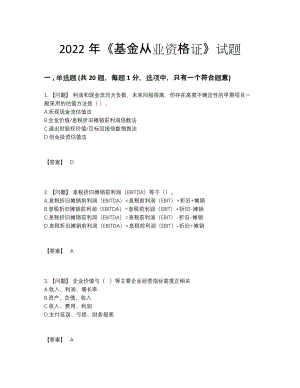 2022年云南省基金从业资格证高分通关提分卷.docx