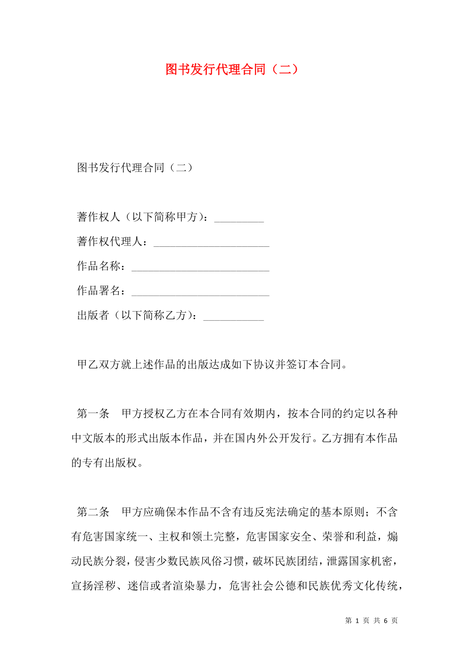 图书发行代理合同（二）.doc_第1页