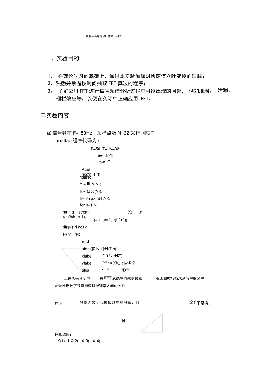 实验一快速傅里叶变换.pdf_第1页