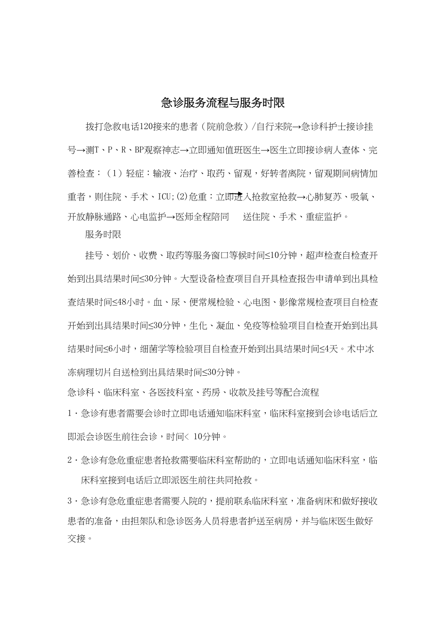 医学专题一急诊服务流程与服务时限.docx_第1页