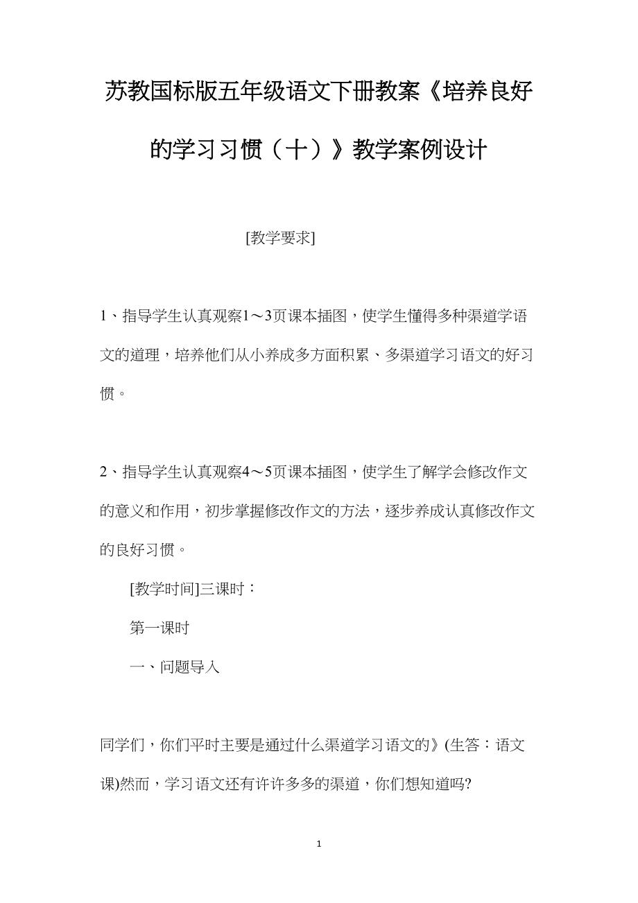 苏教国标版五年级语文下册教案《培养良好的学习习惯（十）》教学案例设计.docx_第1页