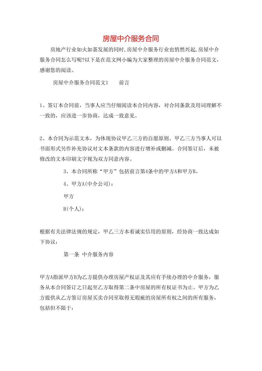 房屋中介服务合同 (2).doc_第1页