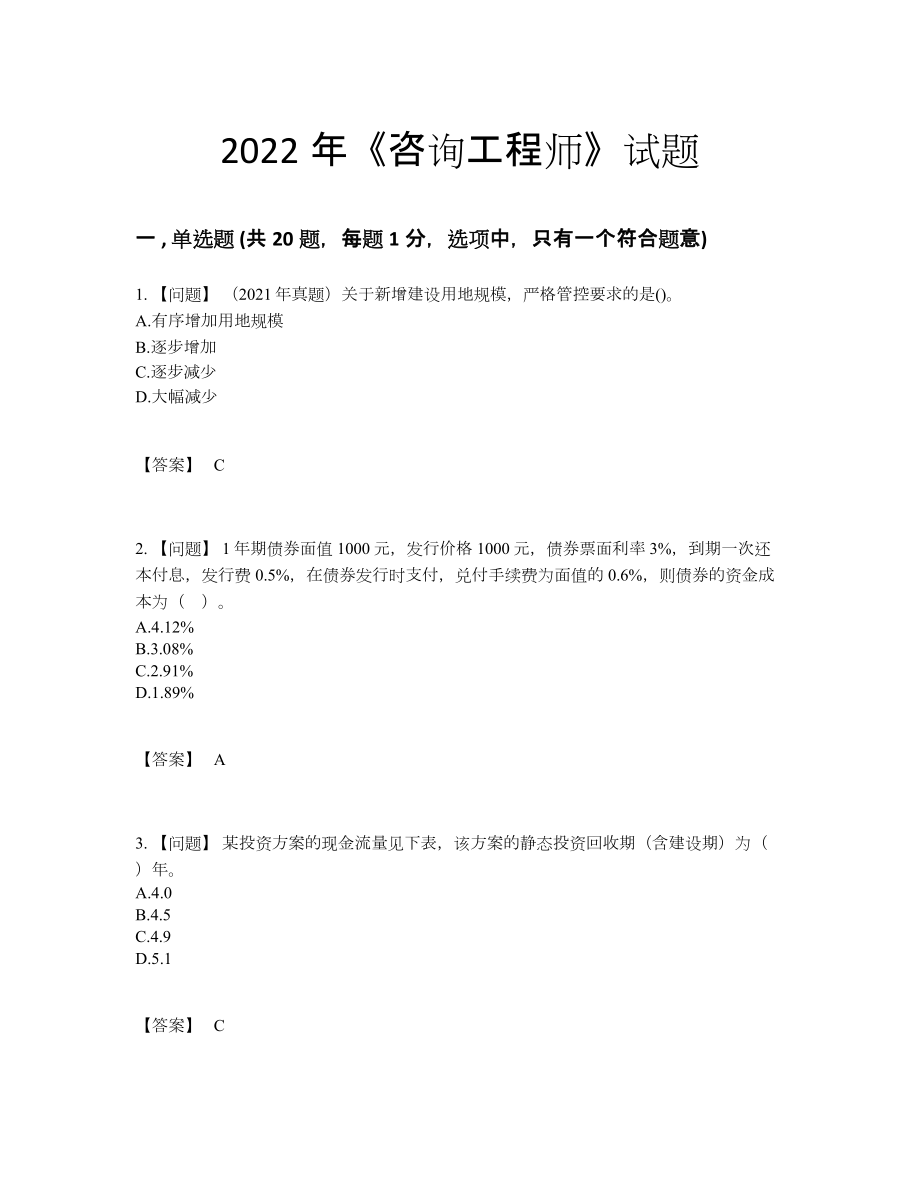 2022年四川省咨询工程师自测预测题.docx_第1页