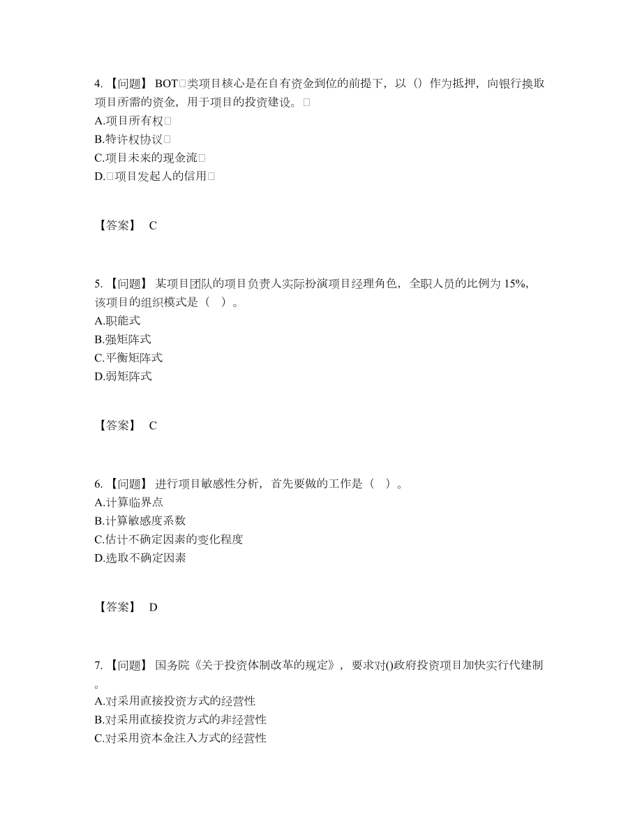 2022年四川省咨询工程师自测预测题.docx_第2页