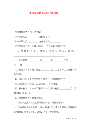 常用房屋租赁合同（实用版）.doc