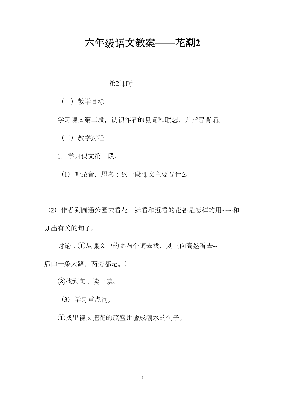 六年级语文教案——花潮2.docx_第1页