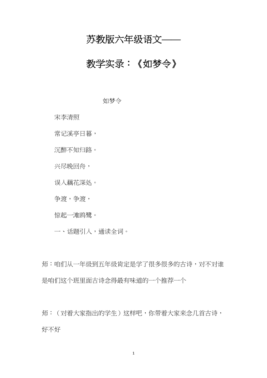 苏教版六年级语文——教学实录：《如梦令》.docx_第1页