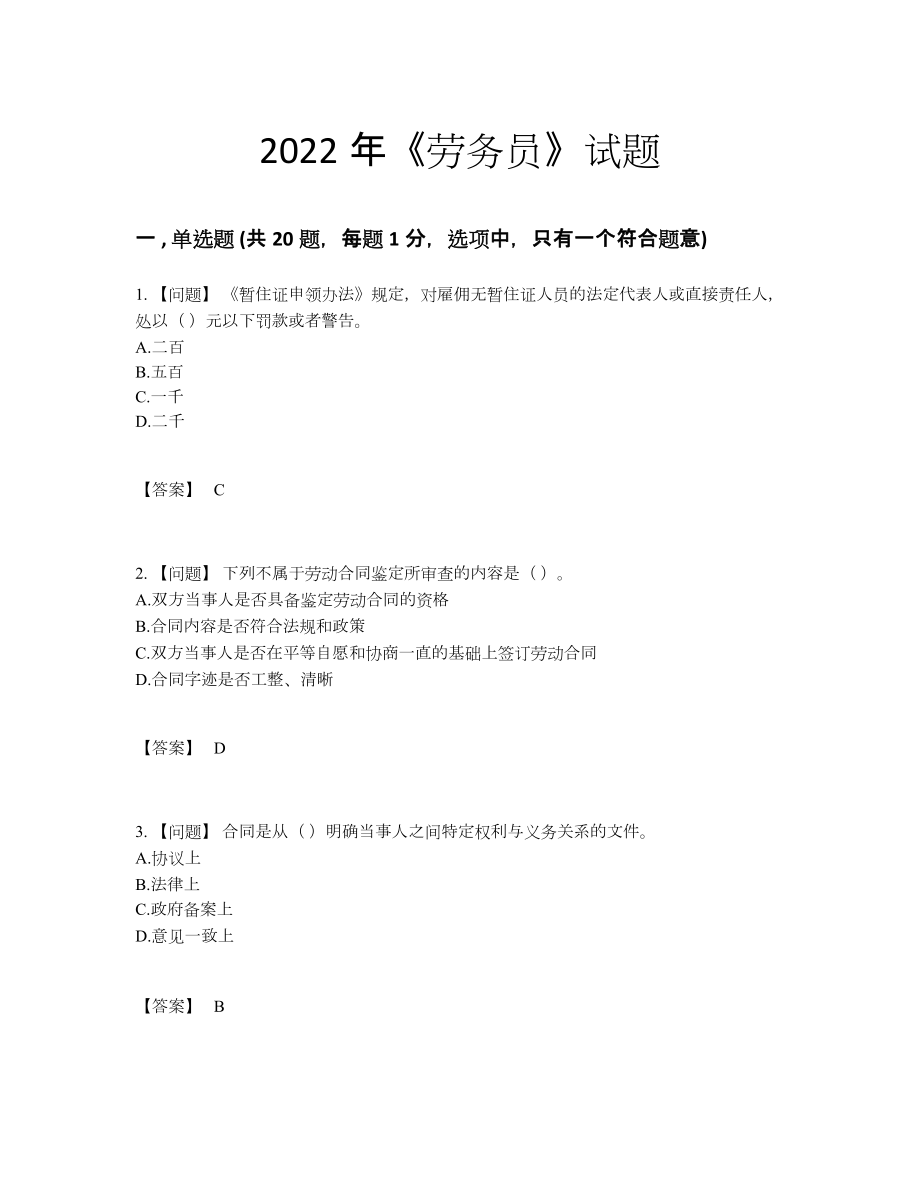 2022年国家劳务员自测模拟提分卷.docx_第1页