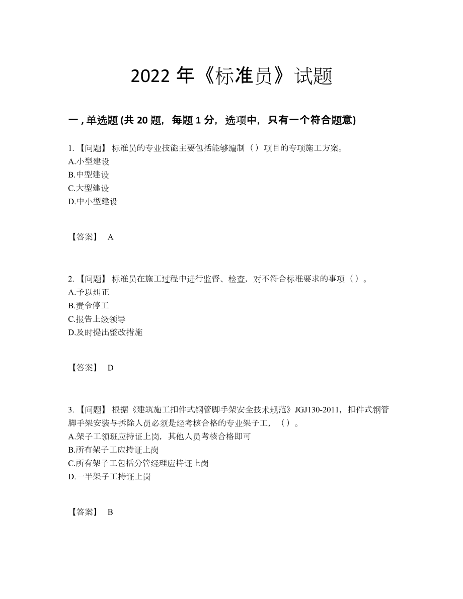 2022年国家标准员通关考试题1.docx_第1页