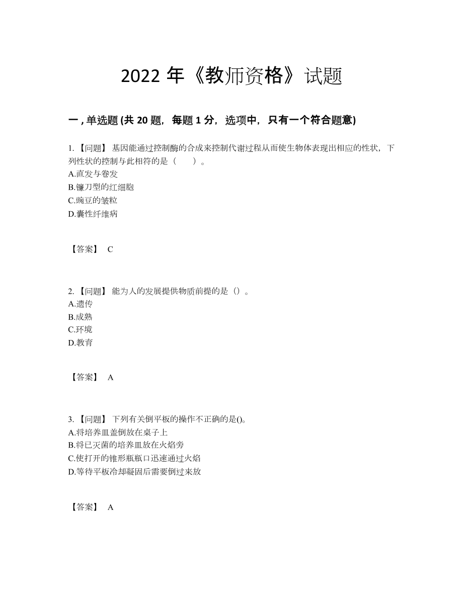 2022年国家教师资格高分通关试卷43.docx_第1页