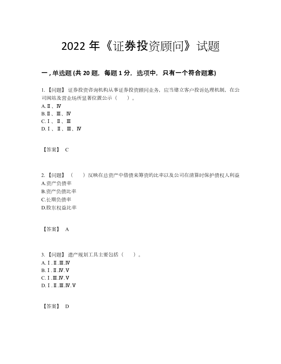 2022年全省证券投资顾问通关预测题.docx_第1页