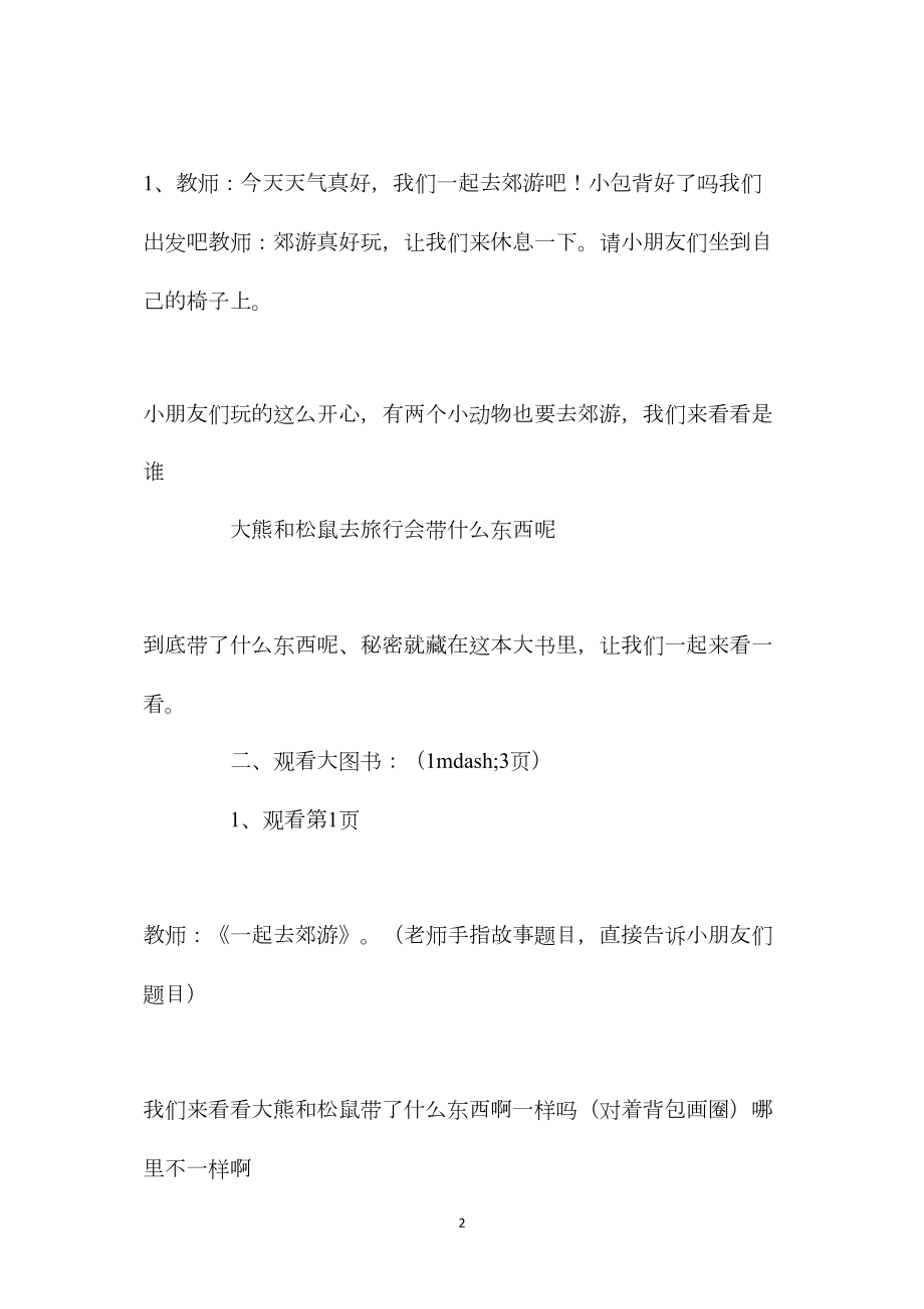 幼儿园中班教案《一起去郊游》含反思.docx_第2页