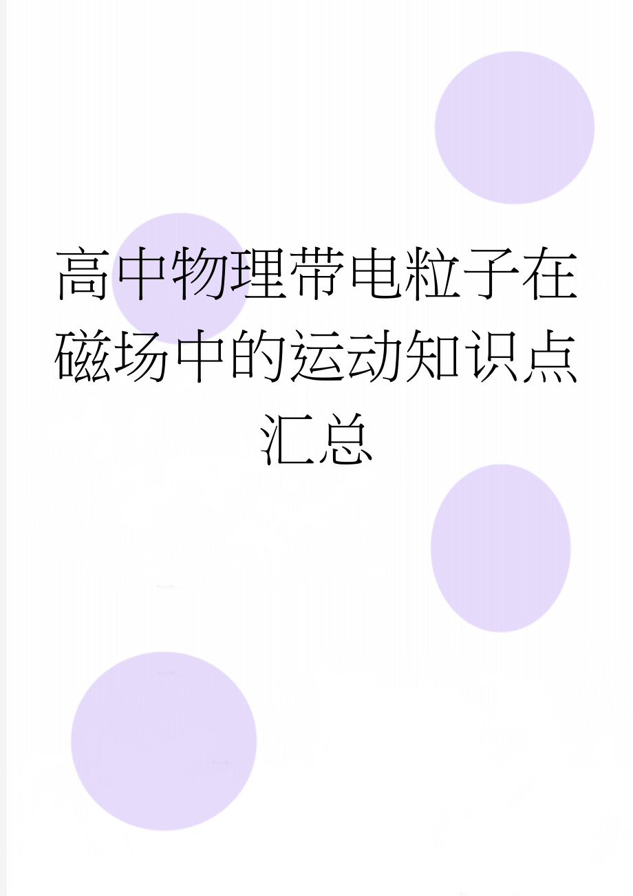 高中物理带电粒子在磁场中的运动知识点汇总(10页).doc_第1页