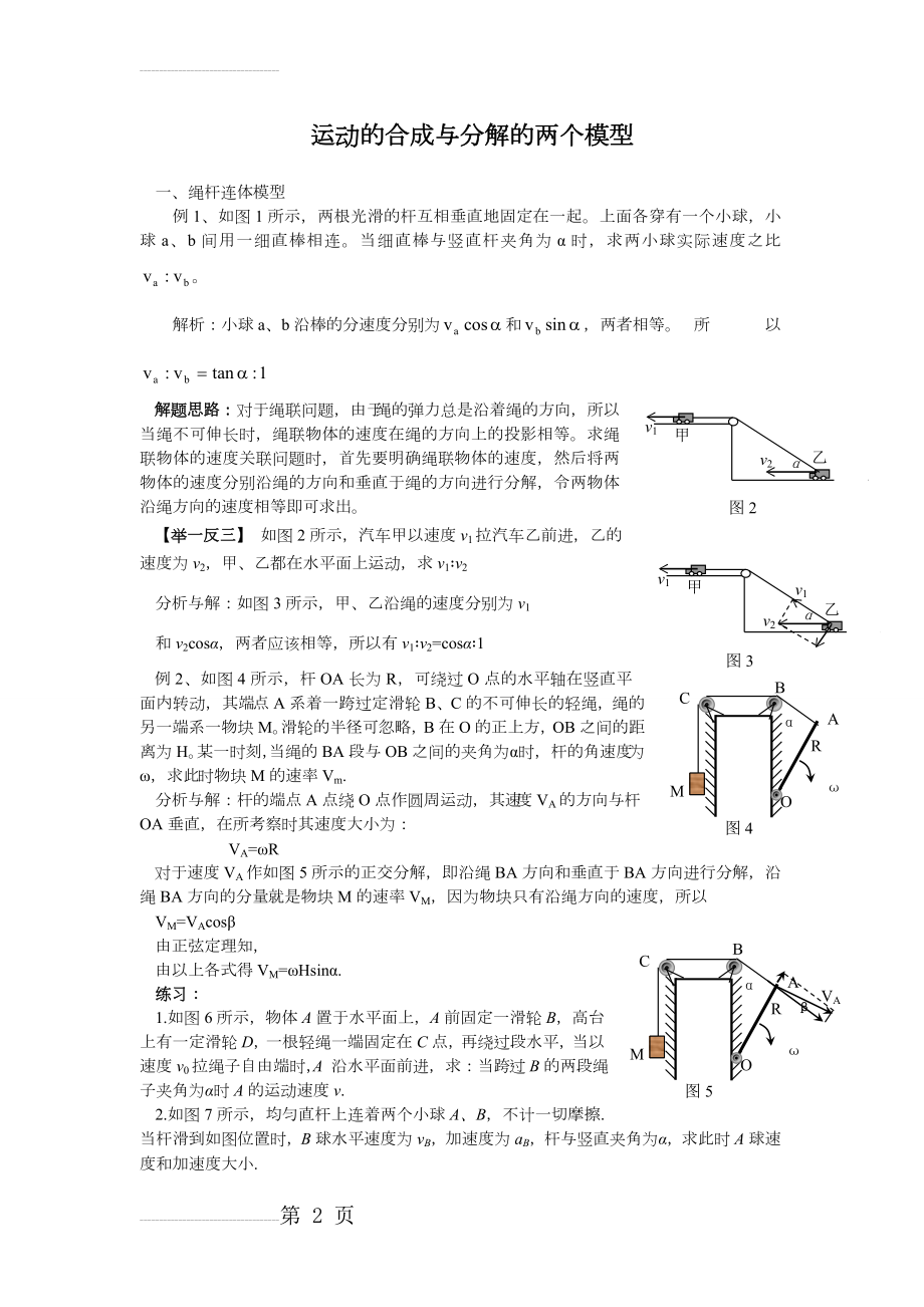 高中物理运动的合成和分解的两个模型(6页).doc_第2页