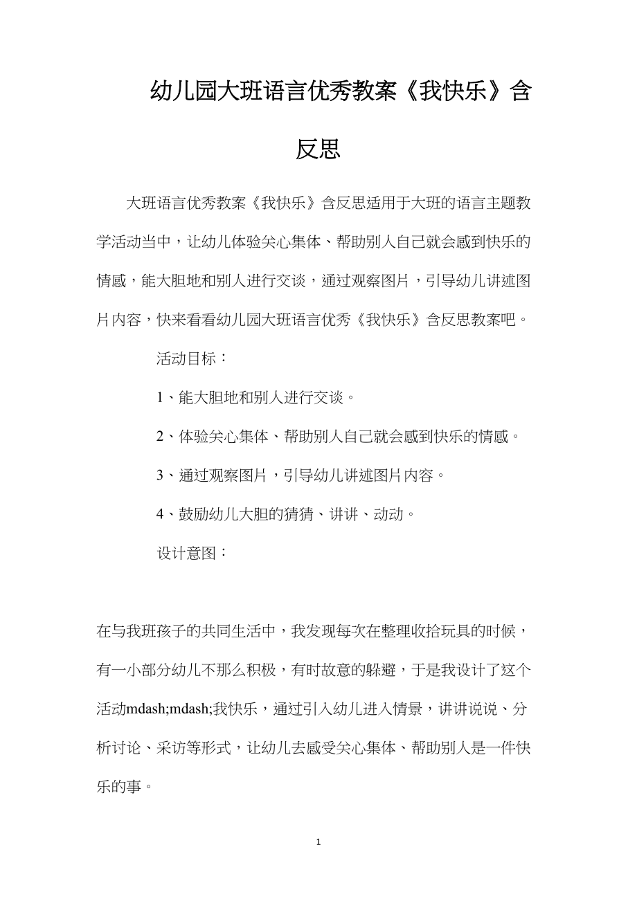 幼儿园大班语言优秀教案《我快乐》含反思.docx_第1页