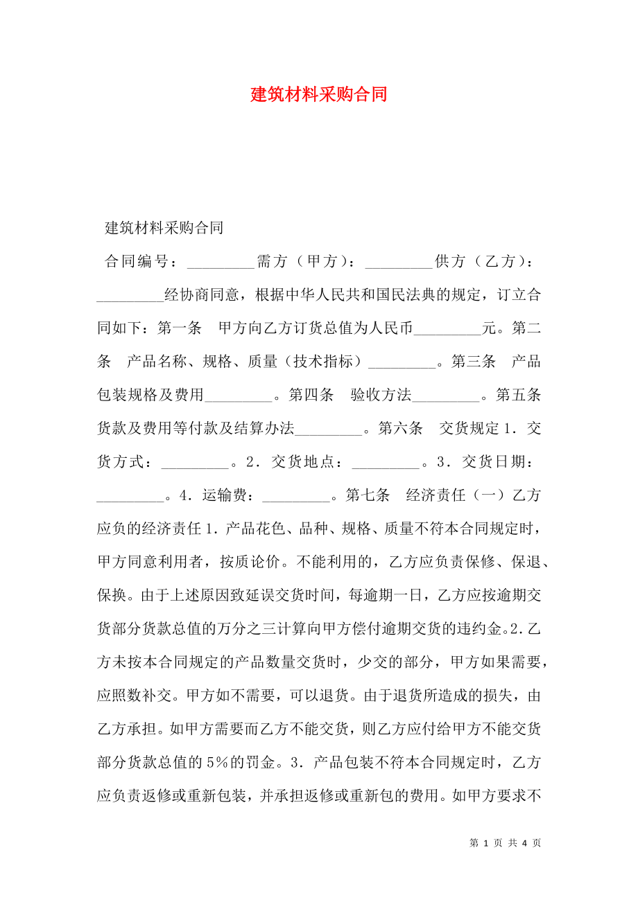 建筑材料采购合同 (3).doc_第1页