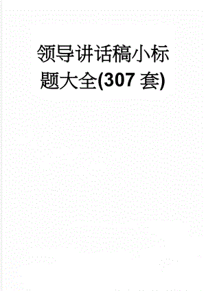 领导讲话稿小标题大全(307套)(40页).doc