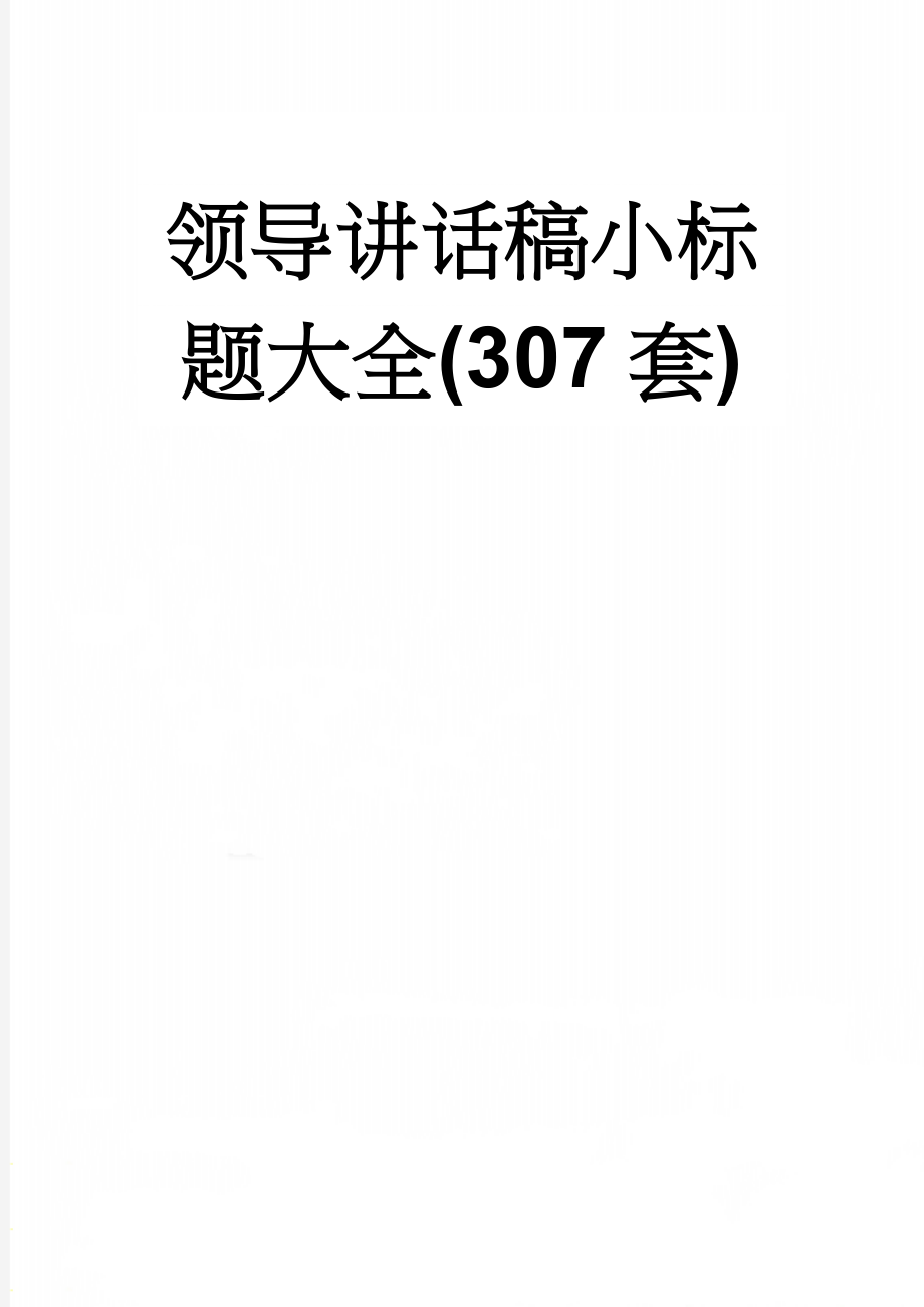 领导讲话稿小标题大全(307套)(40页).doc_第1页