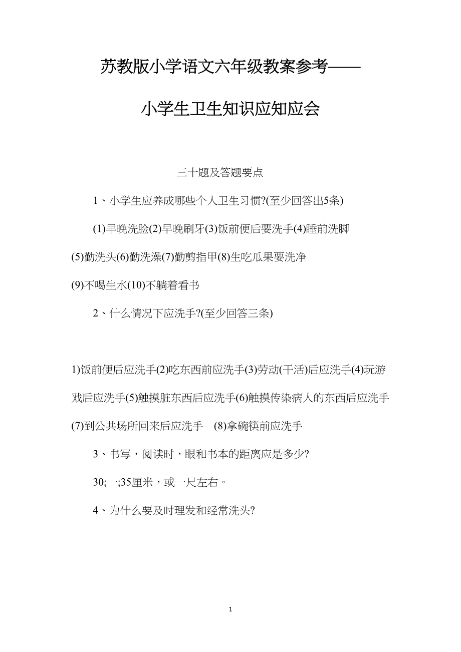 苏教版小学语文六年级教案参考——小学生卫生知识应知应会.docx_第1页