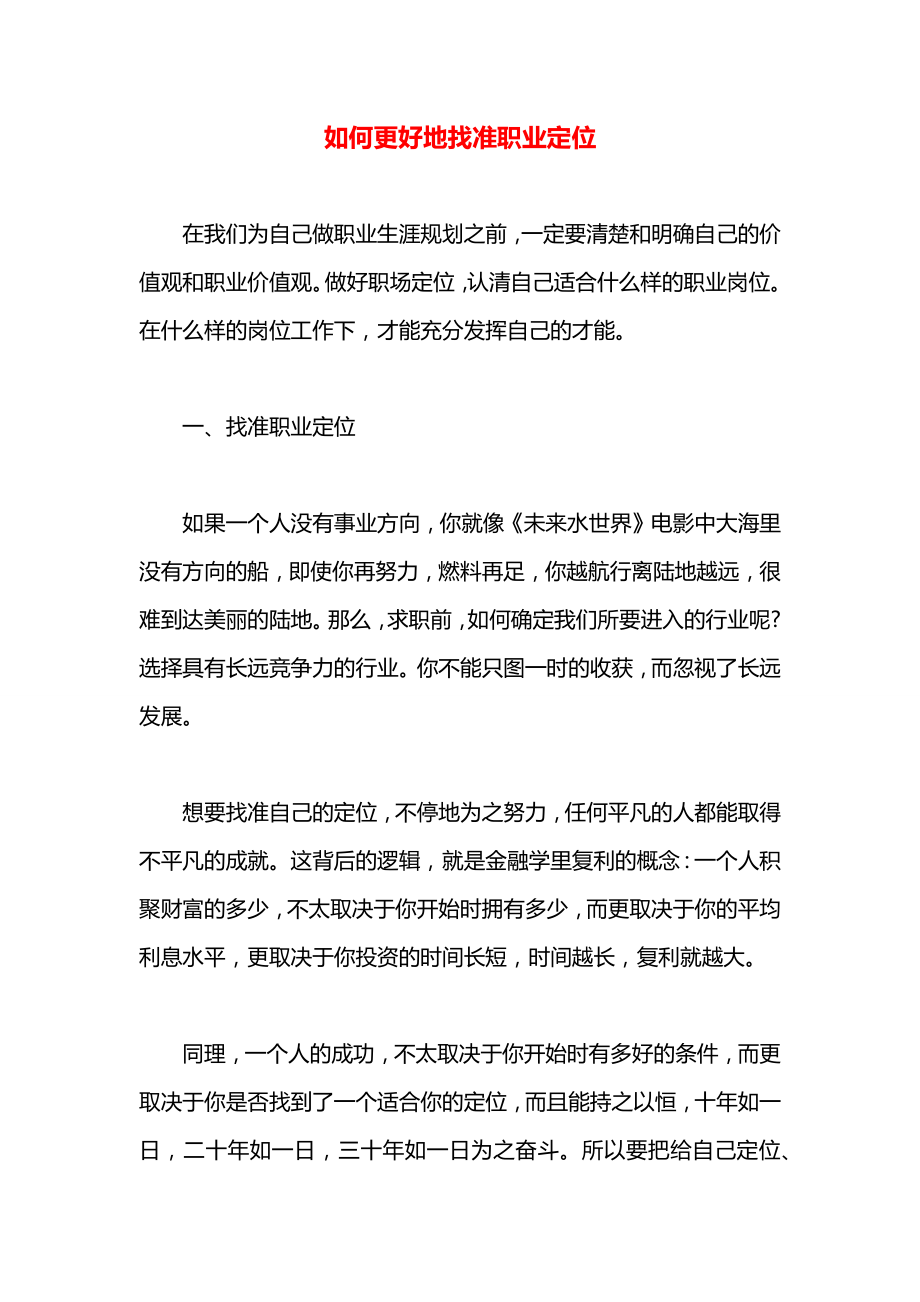 如何更好地找准职业定位.docx_第1页