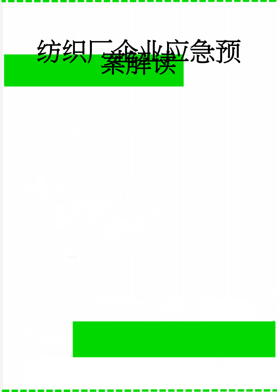 纺织厂企业应急预案解读(28页).doc_第1页