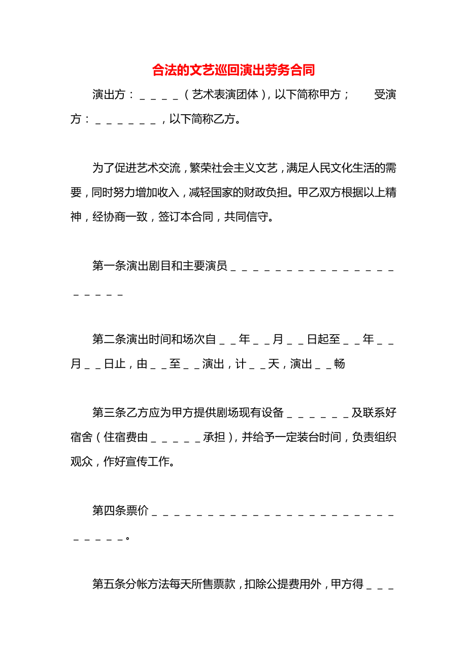 合法的文艺巡回演出劳务合同.docx_第1页