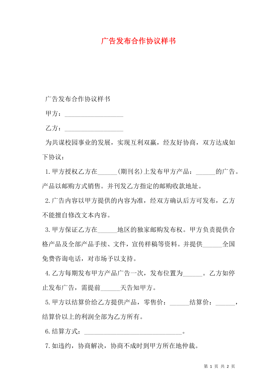 广告发布合作协议样书.doc_第1页