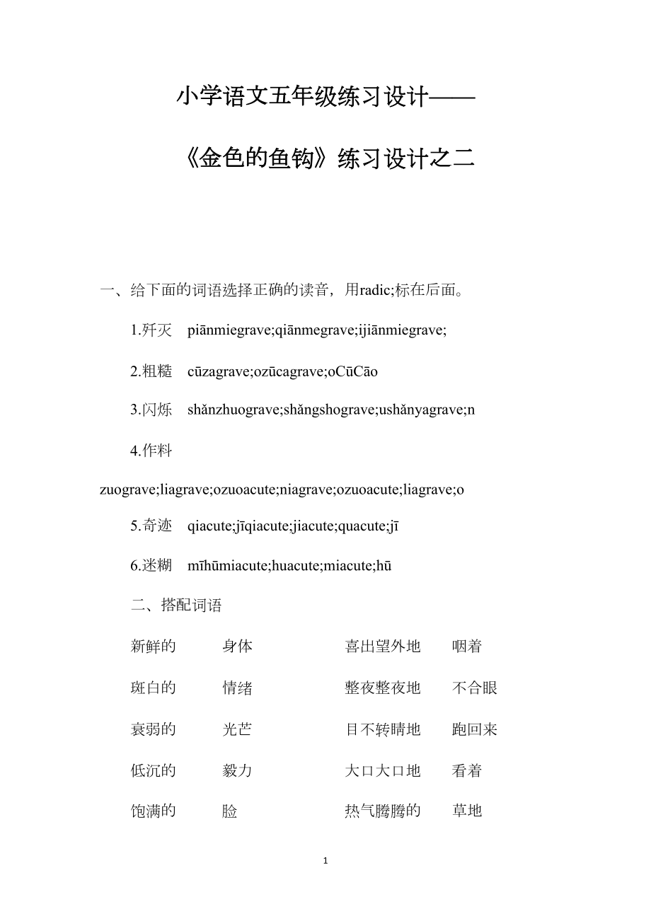 小学语文五年级练习设计——《金色的鱼钩》练习设计之二.docx_第1页