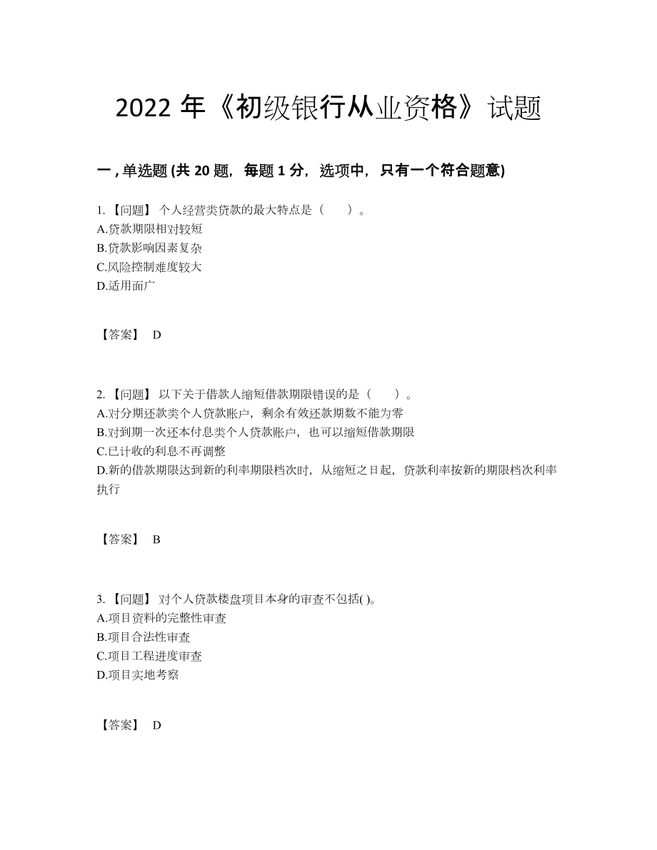 2022年云南省初级银行从业资格高分试题.docx_第1页