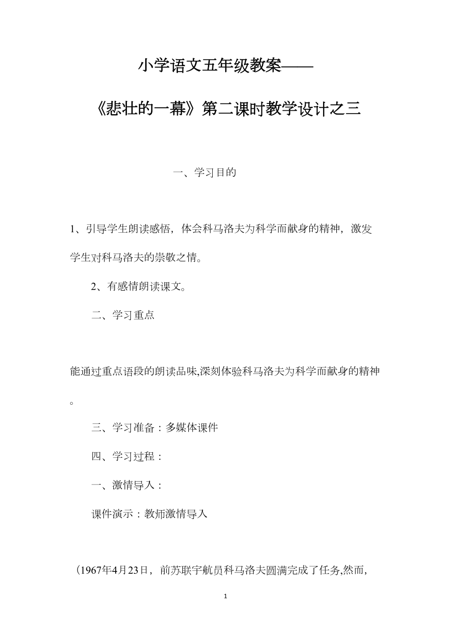 小学语文五年级教案——《悲壮的一幕》第二课时教学设计之三.docx_第1页