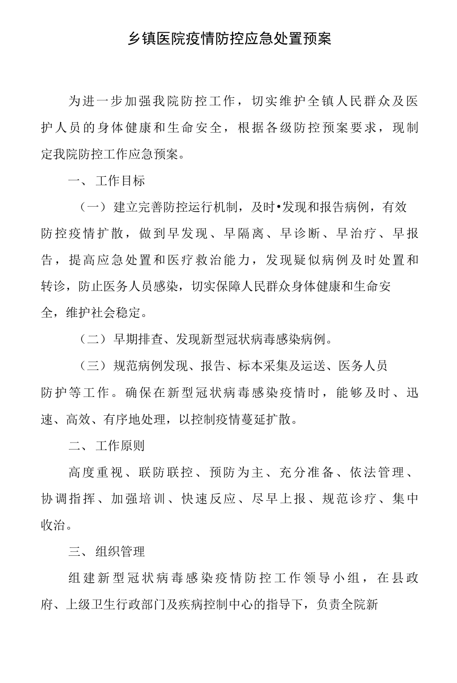 乡镇医院疫情防控应急处置预案.pdf_第1页