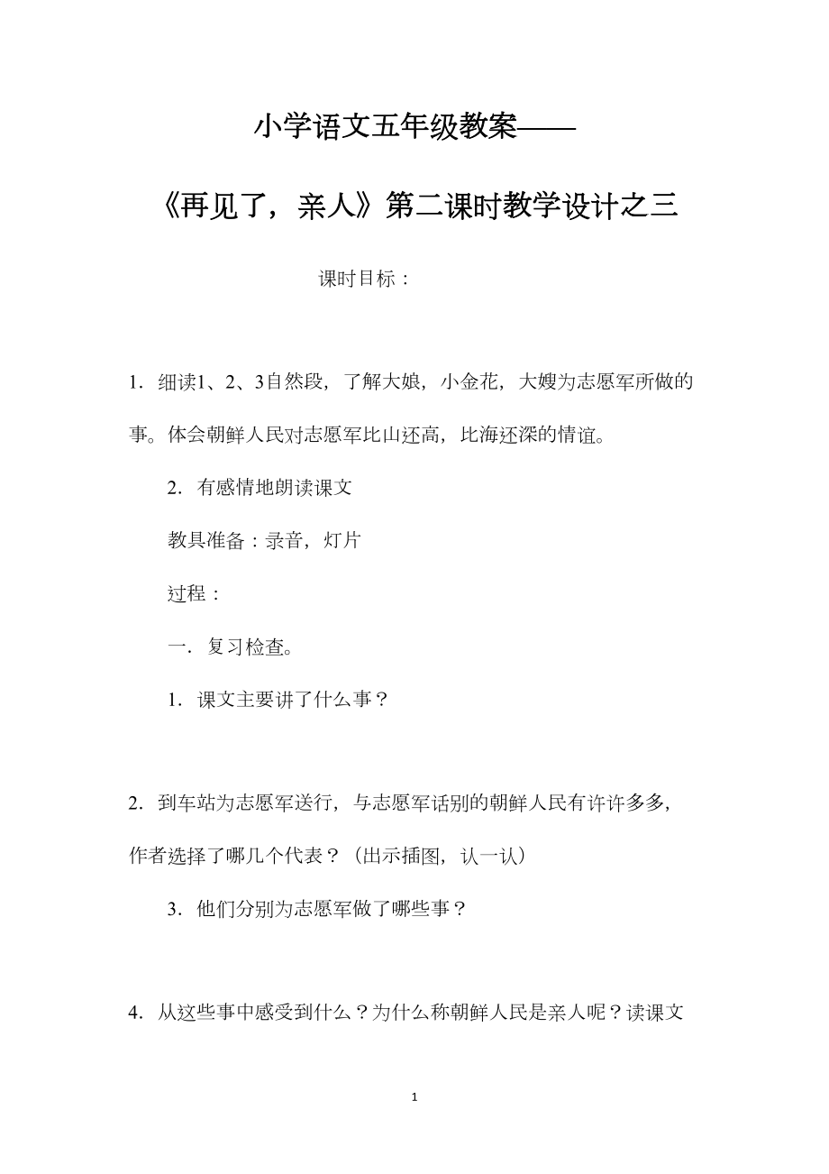 小学语文五年级教案——《再见了亲人》第二课时教学设计之三 (2).docx_第1页